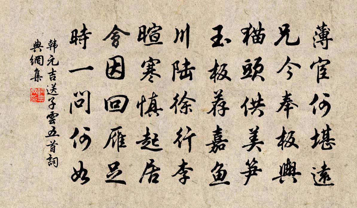 韓元吉送子云五首書法作品欣賞