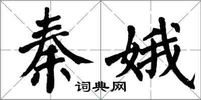 翁闓運秦娥楷書怎么寫