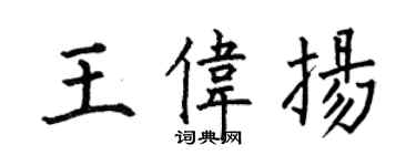 何伯昌王偉揚楷書個性簽名怎么寫