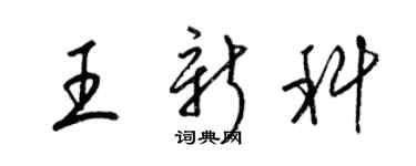 梁錦英王新科草書個性簽名怎么寫