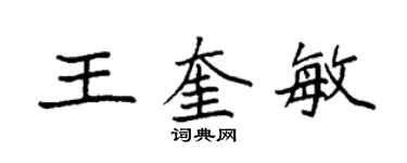 袁強王奎敏楷書個性簽名怎么寫