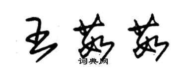 朱錫榮王茹茹草書個性簽名怎么寫