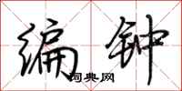 荊霄鵬編鐘行書怎么寫