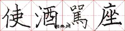 駱恆光使酒駡座楷書怎么寫