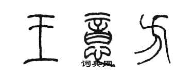 陳墨王意方篆書個性簽名怎么寫