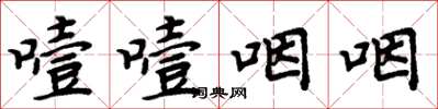 周炳元噎噎咽咽楷書怎么寫