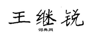 袁強王繼銳楷書個性簽名怎么寫