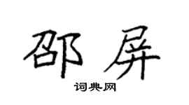 袁強邵屏楷書個性簽名怎么寫
