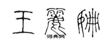 陳聲遠王麗姍篆書個性簽名怎么寫