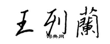 王正良王列蘭行書個性簽名怎么寫