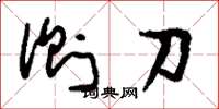 劉少英側刀草書怎么寫