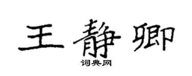 袁強王靜卿楷書個性簽名怎么寫