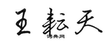 駱恆光王耘天行書個性簽名怎么寫