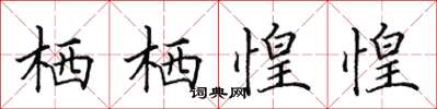 田英章棲棲惶惶楷書怎么寫