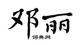 翁闓運鄧麗楷書個性簽名怎么寫
