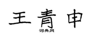 袁強王青申楷書個性簽名怎么寫