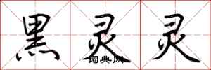 荊霄鵬黑靈靈行書怎么寫