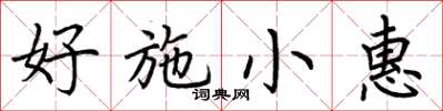 荊霄鵬好施小惠楷書怎么寫