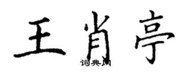 丁謙王肖亭楷書個性簽名怎么寫