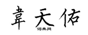 何伯昌韋天佑楷書個性簽名怎么寫