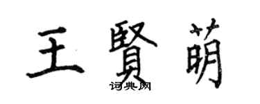 何伯昌王賢萌楷書個性簽名怎么寫