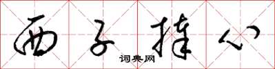 梁錦英西子捧心草書怎么寫