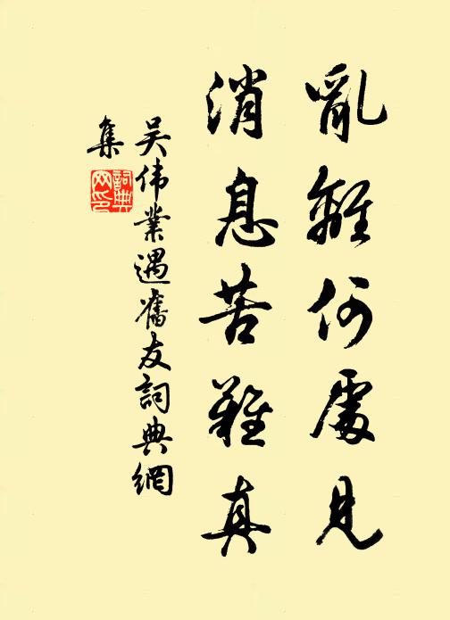 吳偉業亂離何處見,訊息苦難真。書法作品欣賞
