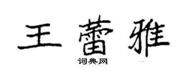 袁強王蕾雅楷書個性簽名怎么寫