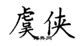丁謙虞俠楷書個性簽名怎么寫