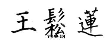 何伯昌王松蓮楷書個性簽名怎么寫