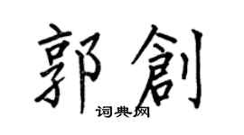 何伯昌郭創楷書個性簽名怎么寫