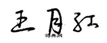 曾慶福王月紅草書個性簽名怎么寫