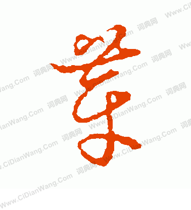 草書韻會寫的芽