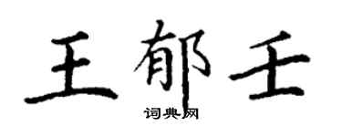 丁謙王郁壬楷書個性簽名怎么寫