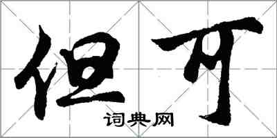 胡問遂但可行書怎么寫