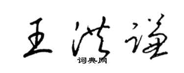 梁錦英王洪謙草書個性簽名怎么寫