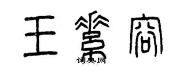 曾慶福王素容篆書個性簽名怎么寫