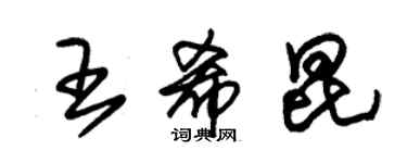 朱錫榮王希昆草書個性簽名怎么寫