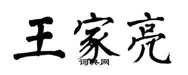 翁闓運王家亮楷書個性簽名怎么寫