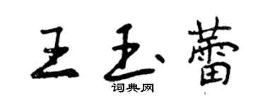 曾慶福王玉蕾行書個性簽名怎么寫