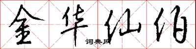 錢沛雲金華仙伯行書怎么寫