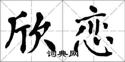 翁闓運欣戀楷書怎么寫