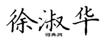 丁謙徐淑華楷書個性簽名怎么寫