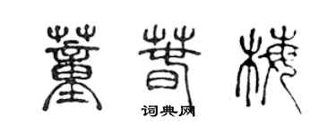 陳聲遠董春梅篆書個性簽名怎么寫