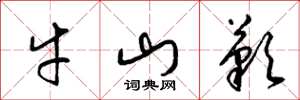 梁錦英牛山嘆草書怎么寫