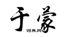 胡問遂於蒙行書個性簽名怎么寫