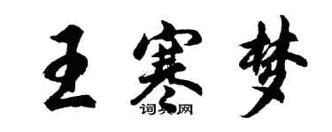 胡問遂王寒夢行書個性簽名怎么寫