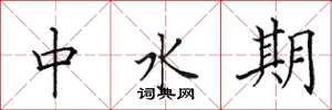 田英章中水期楷書怎么寫