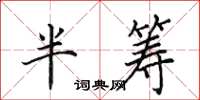 田英章半籌楷書怎么寫