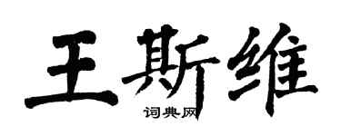 翁闓運王斯維楷書個性簽名怎么寫